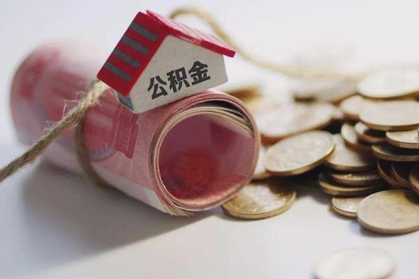邯郸公积金说我骗提让我还回去（欠了很多网贷想用公积金还）