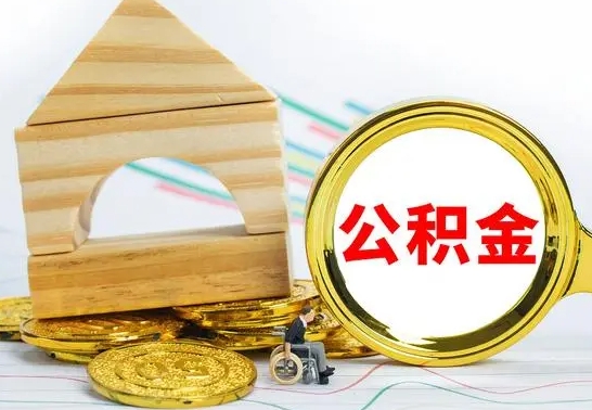 邯郸南京离职公积金代提（南京离职公积金代提多久到账）