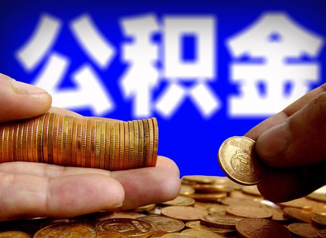 邯郸公积金套现后2天就查了（为啥公积金黄牛可以取出来呢）